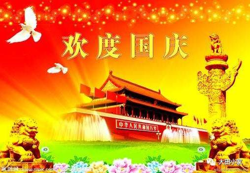 欢度国庆