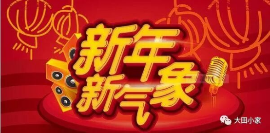 新年新气象