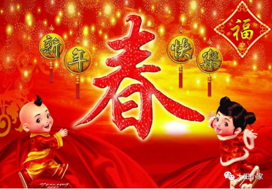 新年快乐