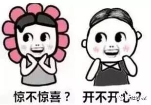 惊不惊喜?开不开心