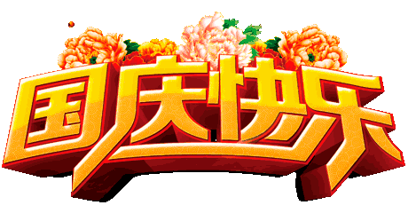 国庆快乐