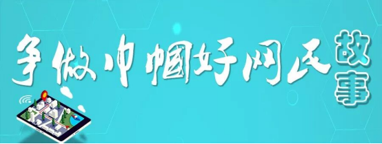 争做巾帼好网民故事