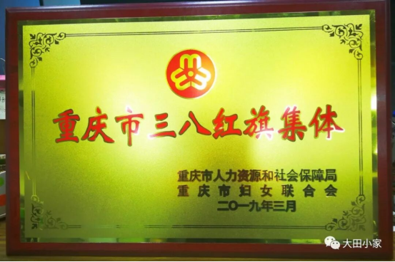 重庆市三八红旗集体