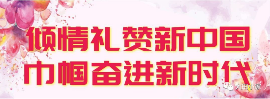 巾帼奋进新时代