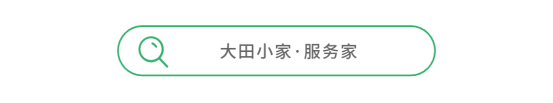 搜索：大田小家