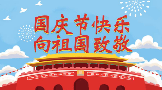 国庆节快乐