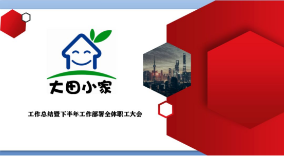 大田小家工作总结