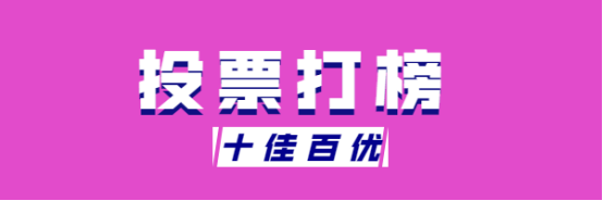 重庆十佳服务企业投票