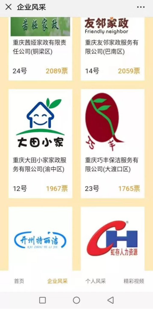 重庆十佳服务企业投票