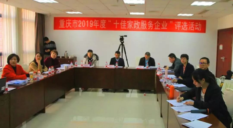 十佳家政服务企业评选现场