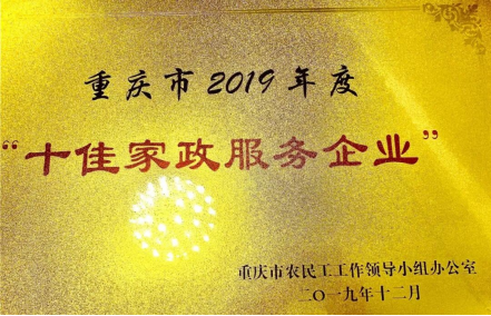 大田小家荣获重庆市2019年度“十佳家政服务企业”