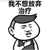 我不想放弃治疗