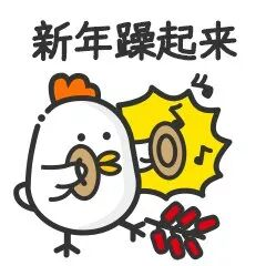 新年燥起来