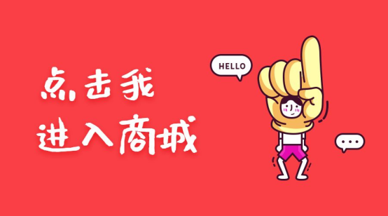 点击我进入商城