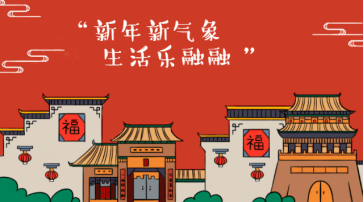 新年新气象