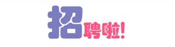 招聘啦!