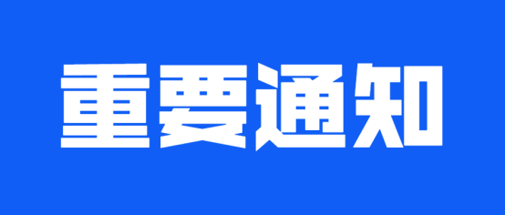 重要通知