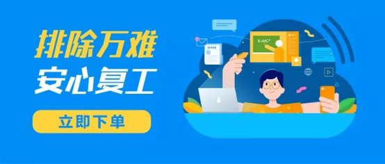 排除万难，安心复工