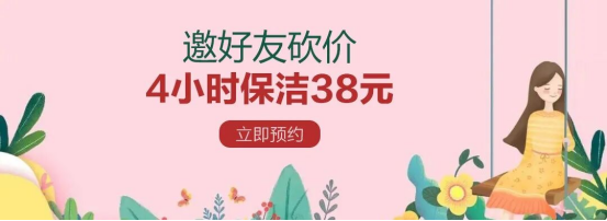 邀好友砍价 4小时保洁38元