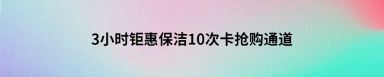 3小时钜惠保洁10次卡抢购通道