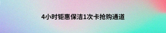 4小时钜惠保洁10次卡抢购通道