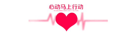 心动马上行动