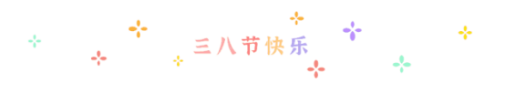 三八节快乐