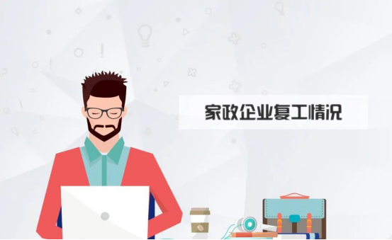 家政企业复工情况