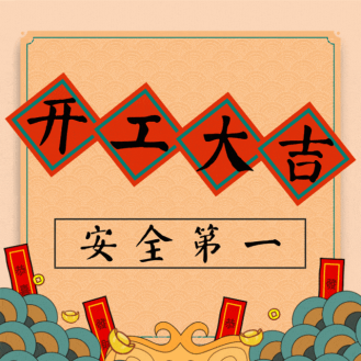 开工大吉