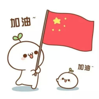 加油