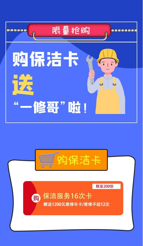 购买保洁16次卡送维修卡