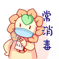常消毒