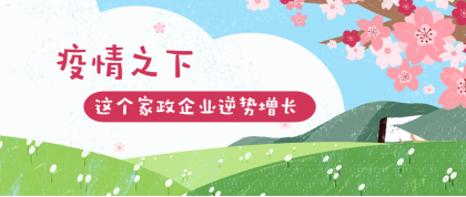疫情之下,这个家政企业逆势增长