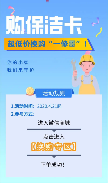 购保洁卡，低价换购“一修哥”