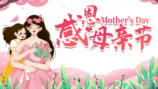感恩母亲节