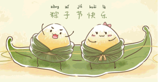 端午节快乐