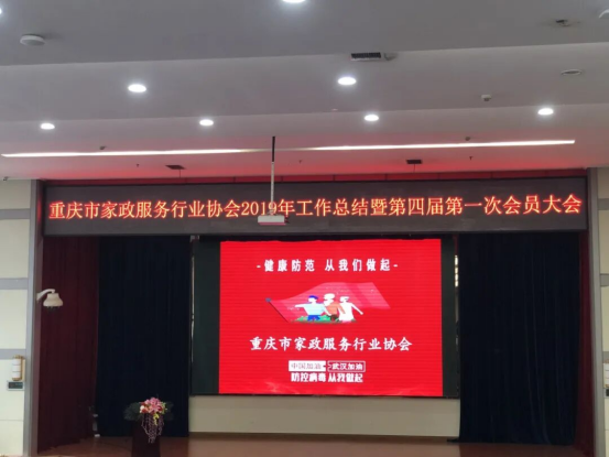 重庆家政服务行业协会2019年工作总结暨第四届第一次会员大会