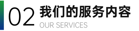 我们的服务内容