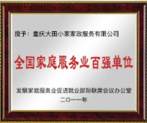 全国家庭服务业" 百强企业”称号