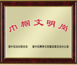 重庆市“巾帼文明岗”