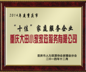 重庆家庭服务业"十佳企业”、”诚信企业”
