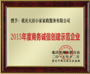 年度商业诚信创建示范企业