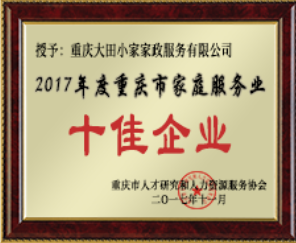 家庭服务业"十佳企业”