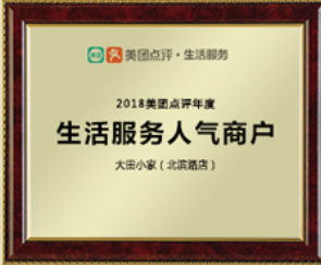 美团点评年度“生活服务人气商户”