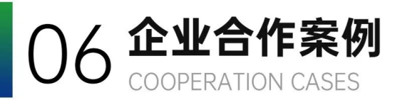 合作企业案例