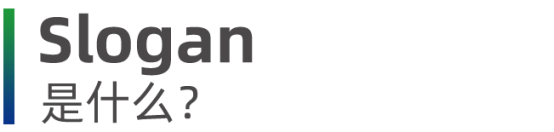 slogan是什么