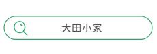 搜索：大田小家
