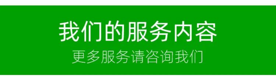 服务内容