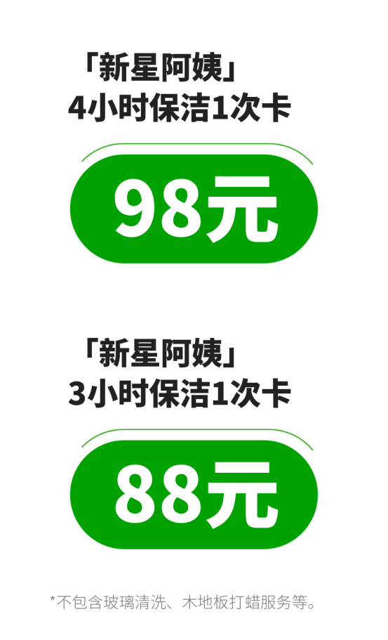 新星阿姨4小时保洁1次卡98元
