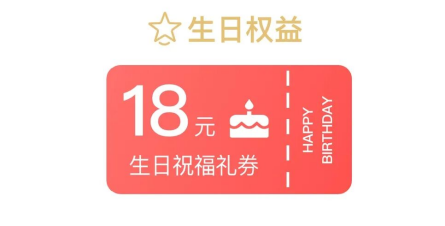 生日权益